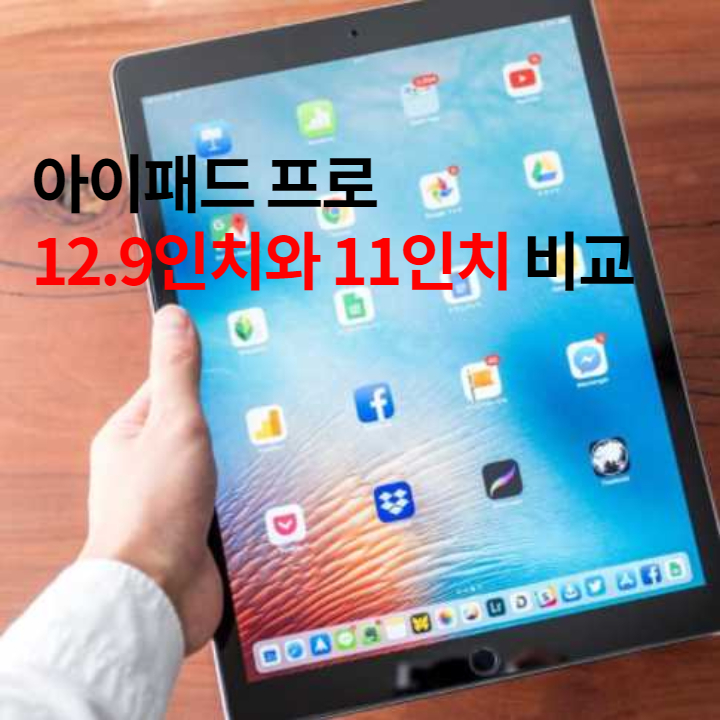 iPad-Pro-12.9-비교