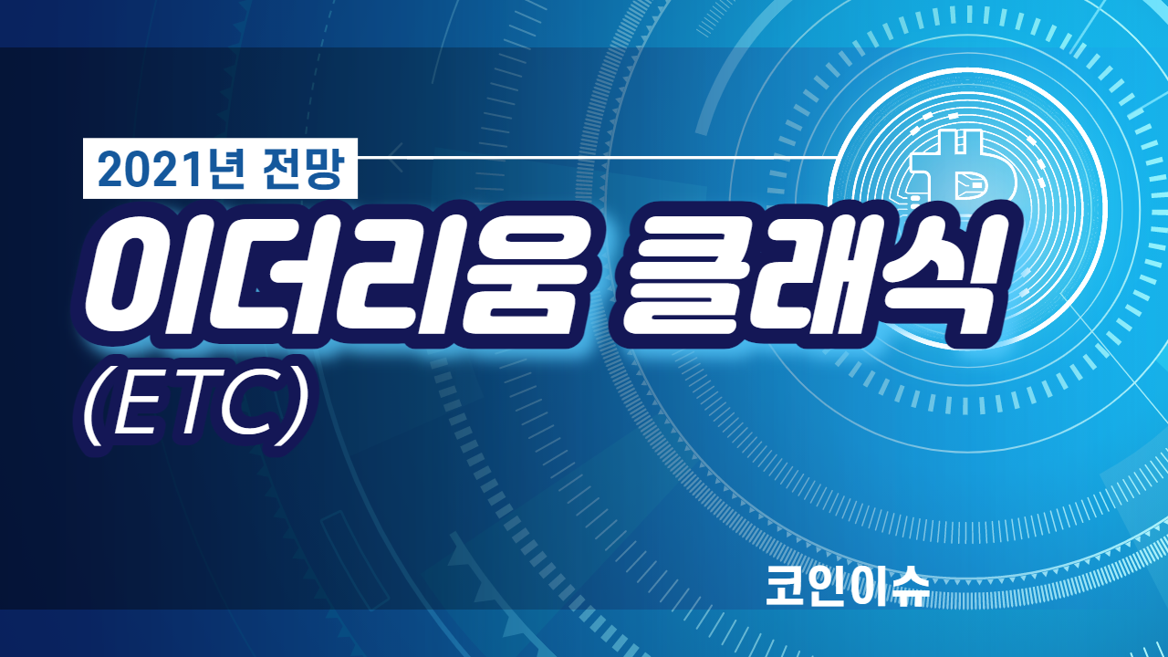 이더리움클래식