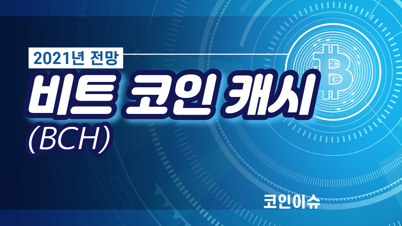 비트코인캐시