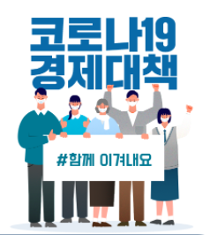 코로나19 경제대책