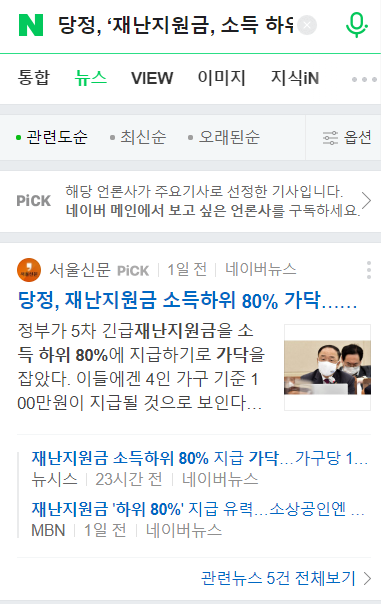 5차재난지원금 네이버뉴스 캡처
