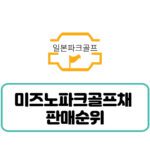 미즈노파크골프채