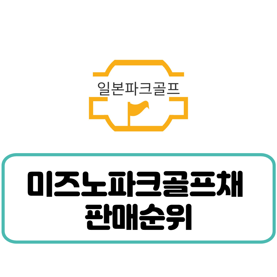 미즈노파크골프채