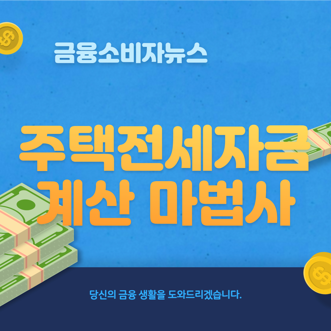 주택전세자금-계산-마법사