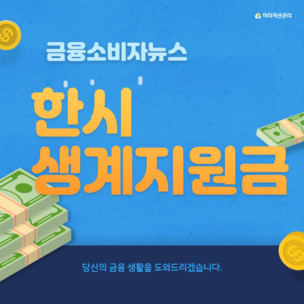 한시생계지원금 껌네일