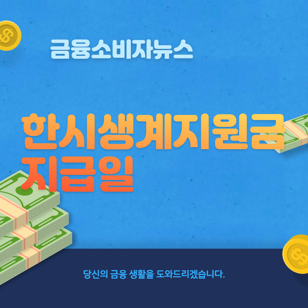 한시생계지원금지급일