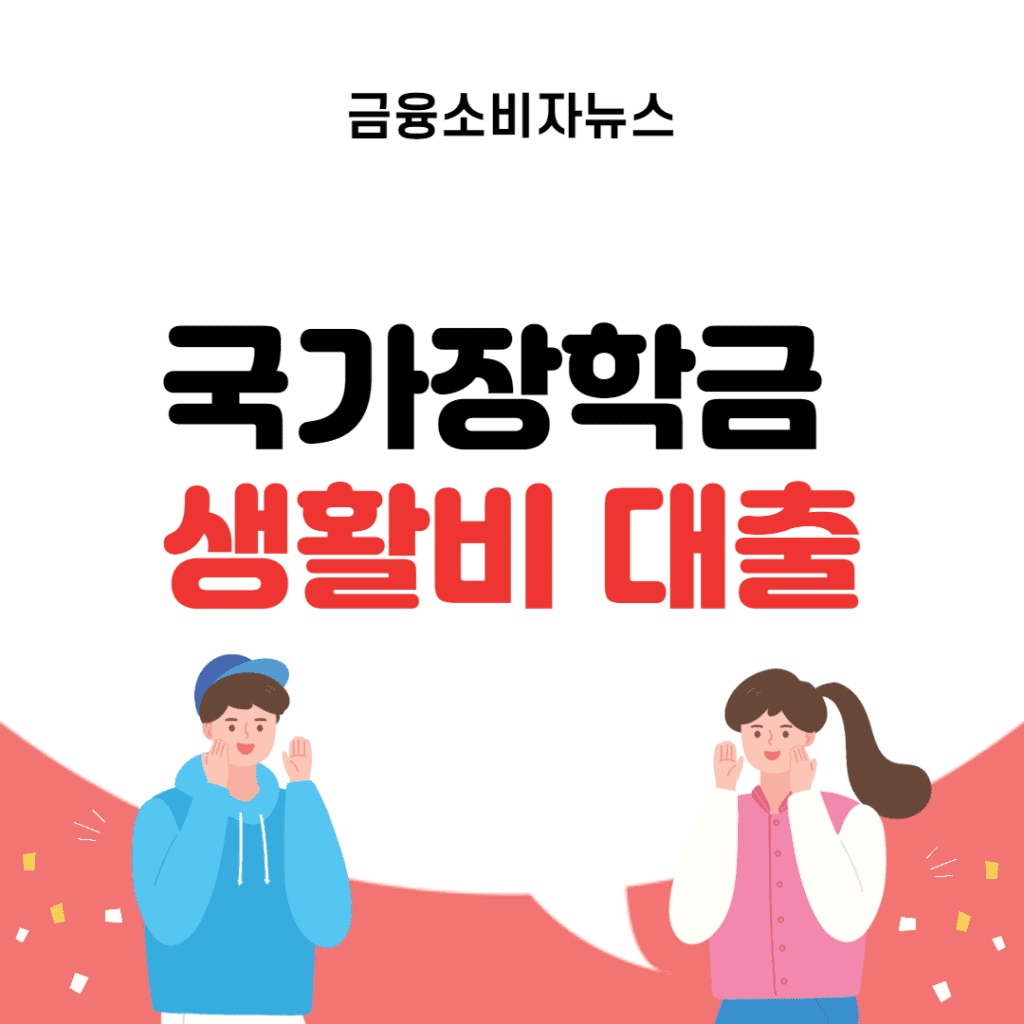 국가장학금 생활비 대출 썸네일
