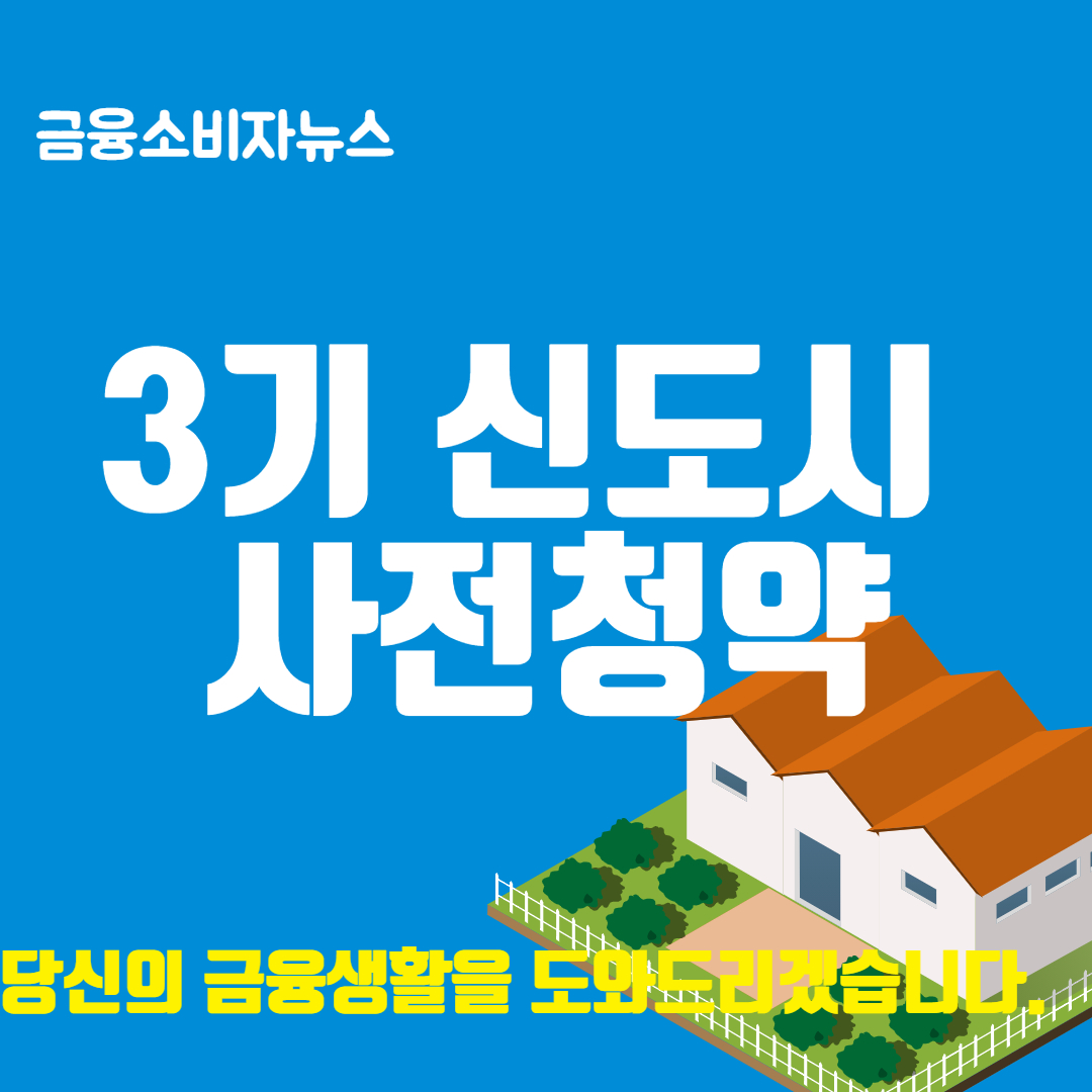 3시신도시 사전청약