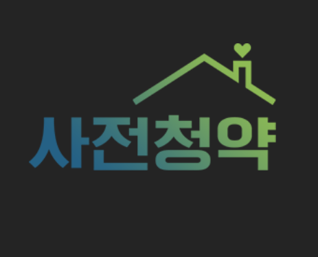 사전청약 썸네일
