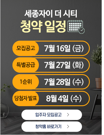 세종 자이더시티 청약일정 정리