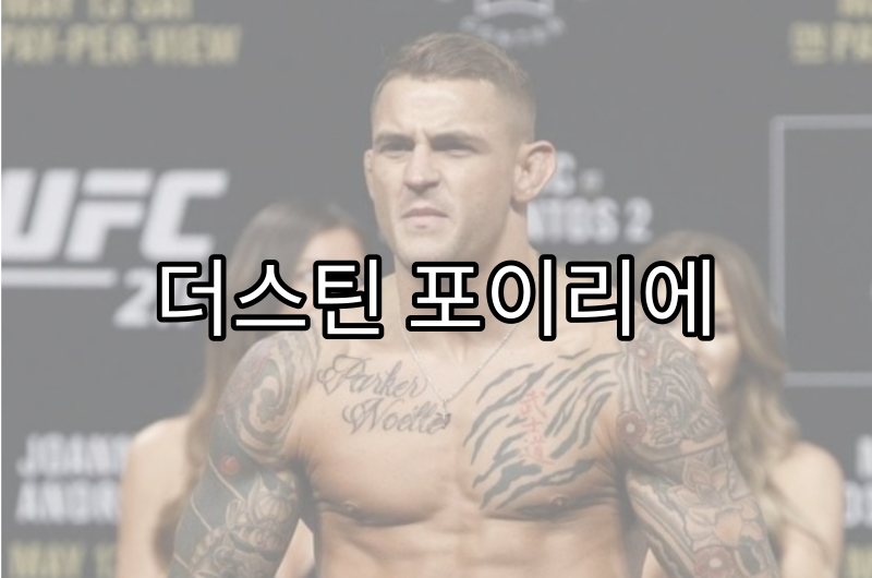 더스틴 포이리에 사진