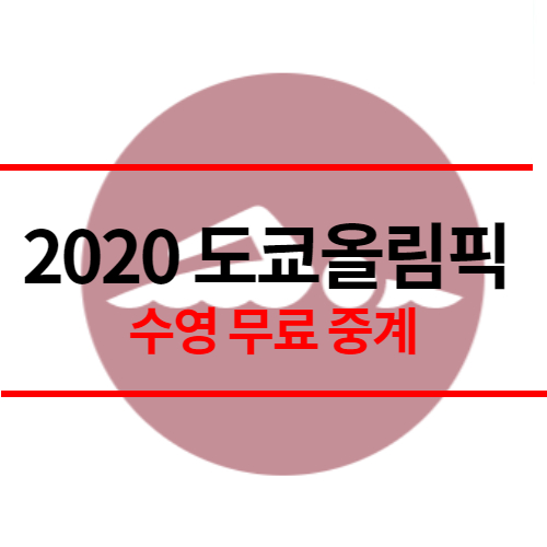도쿄올림픽-수영-썸네일-2