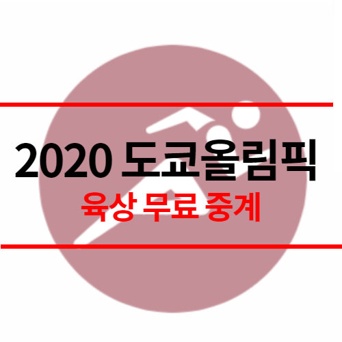 도쿄올림픽-육상-썸네일-2
