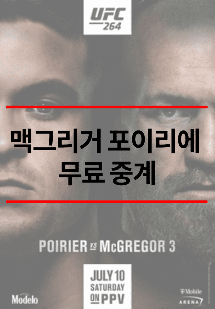 맥그리거 포이리에 무료 중계 썸네일