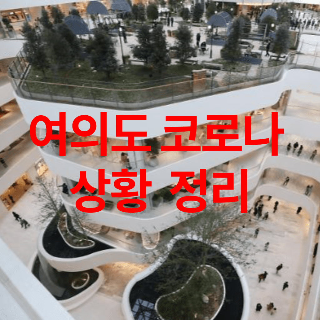 여의도 코로나 상황 썸네일