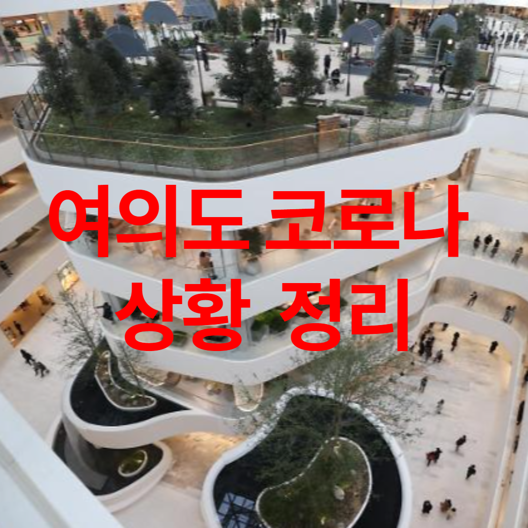 여의도 코로나 상황 썸네일