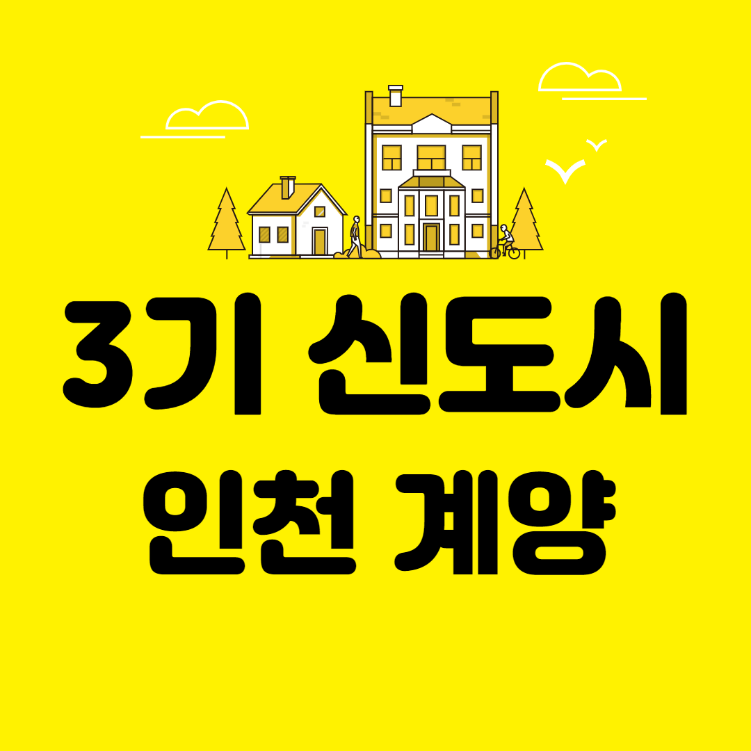 인천-계양-3기-신도시
