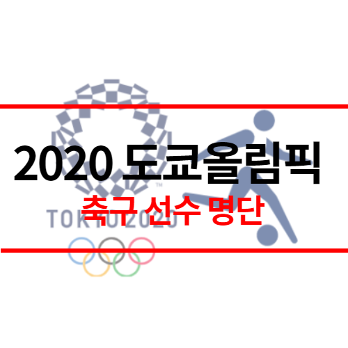 축구-선수-명단-썸네일