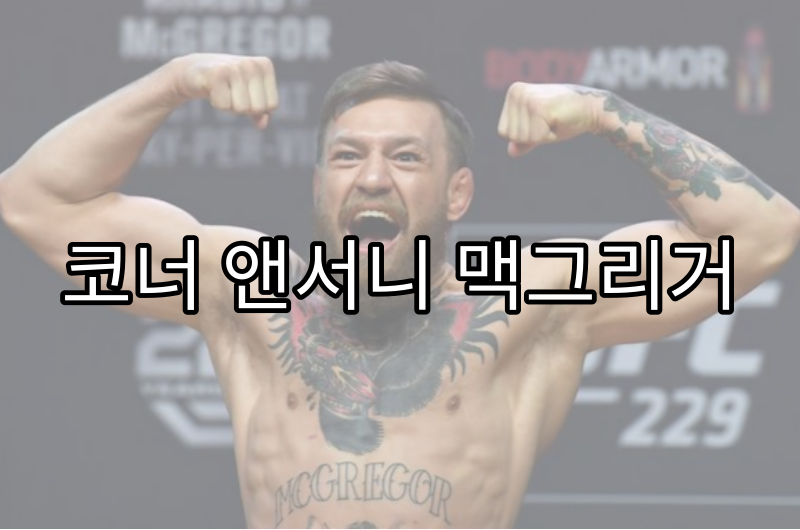 코너 앤서니 맥그리거 사진