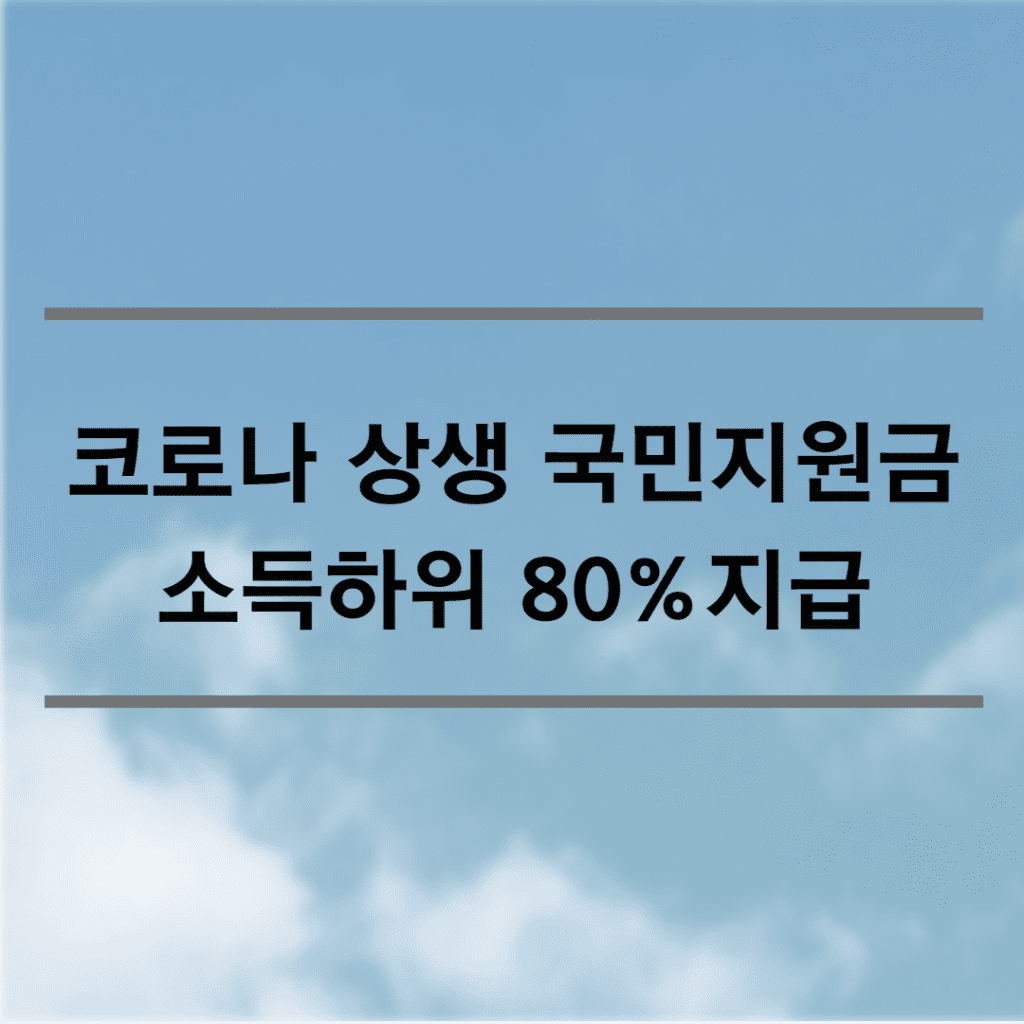 코로나 상생 국민지원금 썸네일
