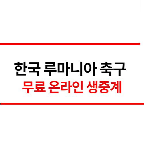 한국-루마니아-축구-중계-썸네일-2