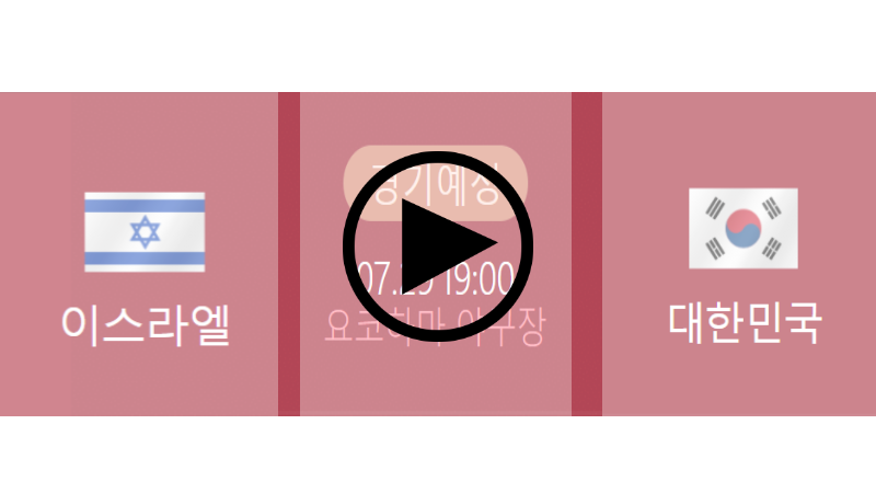 한국 이스라엘 야구 중계