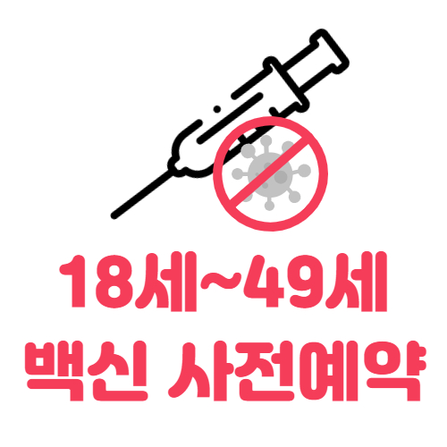 18세-49세-백신-사전예약