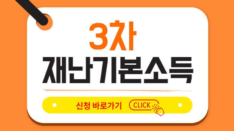 3차-재난-기본소득-신청-바로가기
