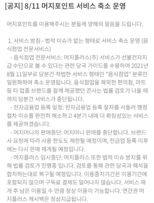 머지포인트 서비스 축소운영관련