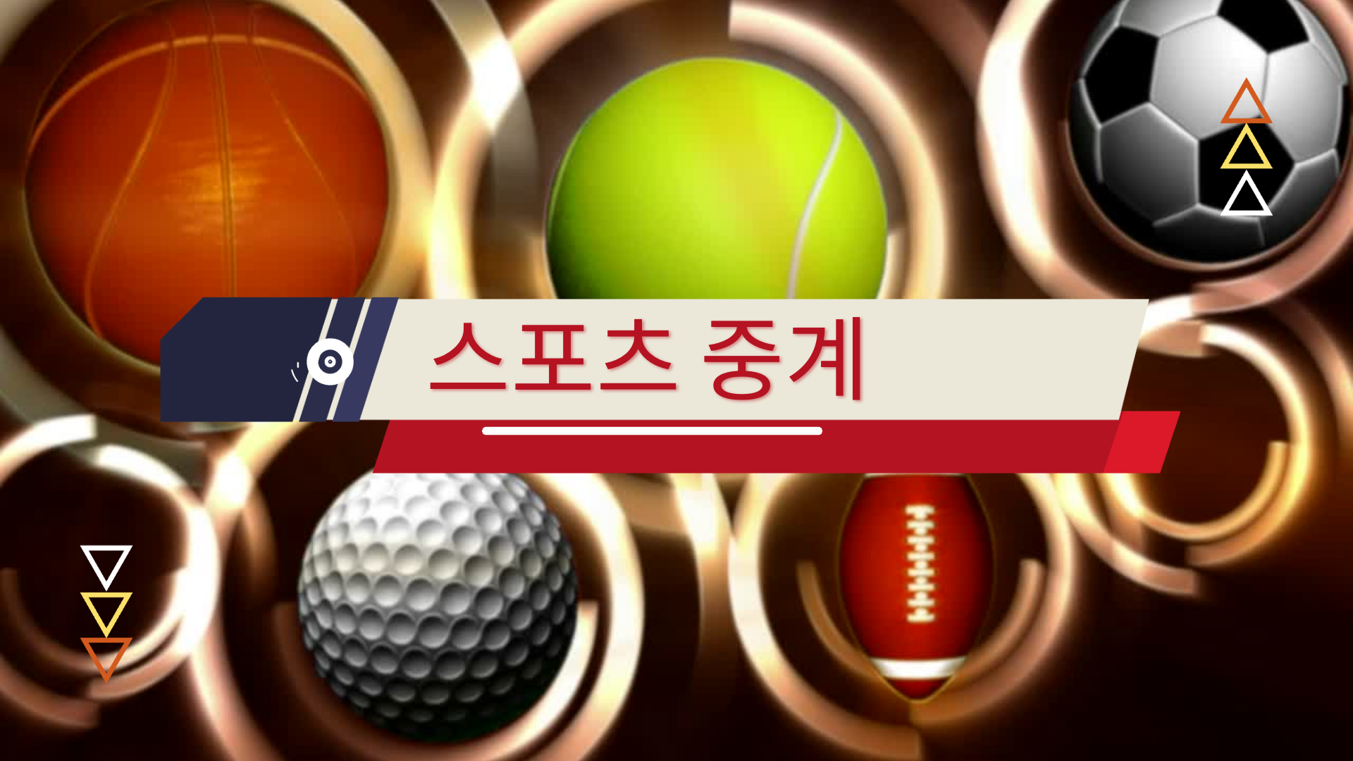 스포츠 무료 중계