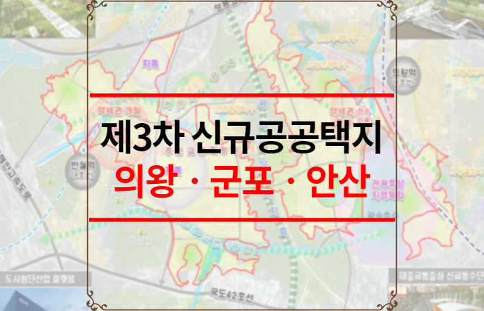 의왕-군포-안산