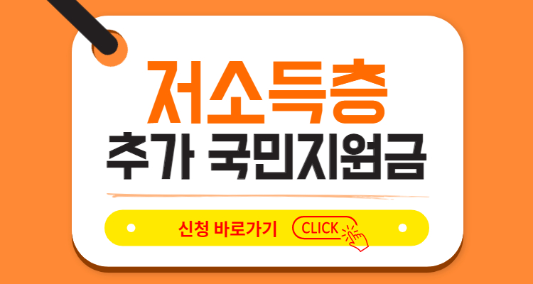 저소득층 추가 국민지원금