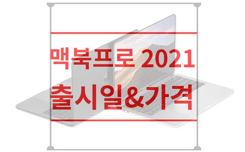 맥북프로 2021 출시일
