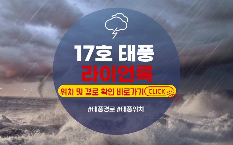 2021년 17호 태풍 라이언록