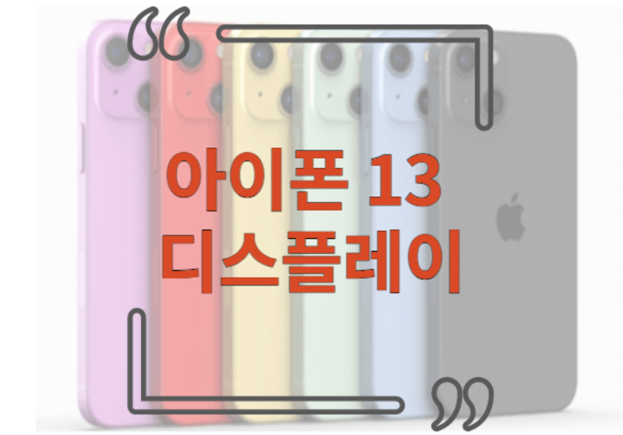 아이폰 13 디스플레이