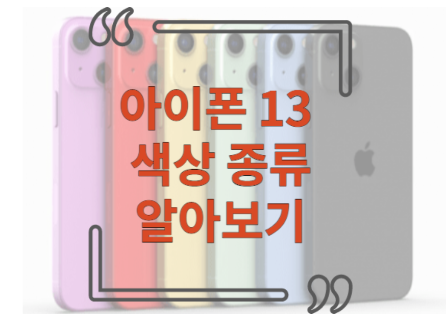 아이폰 13 색상 컬러 인기순위 아이폰 13 pro 종류 알아보기