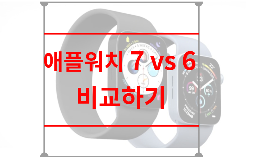 애플워치7 애플워치6 비교