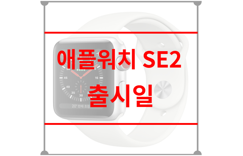 애플워치 SE2 출시일