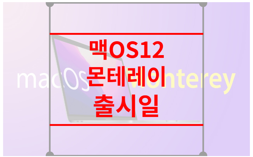 맥OS 12 몬테레이 출시일