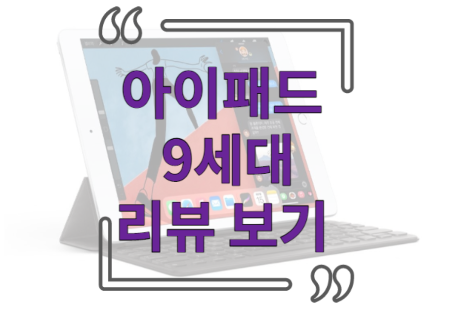 아이패드 9세대