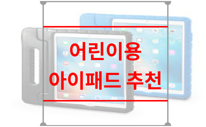 어린이용 아이패드 추천