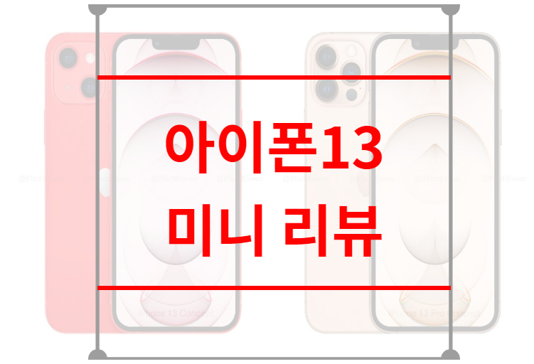 아이폰13 미니 리뷰