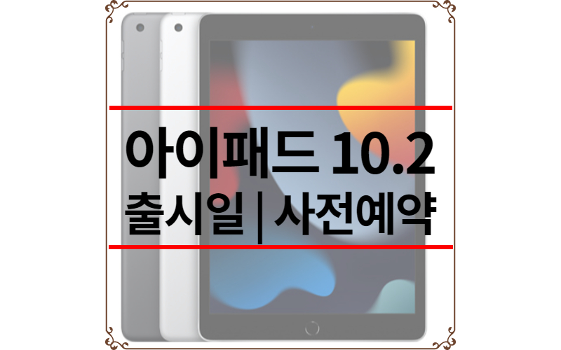 아이패드-10.2