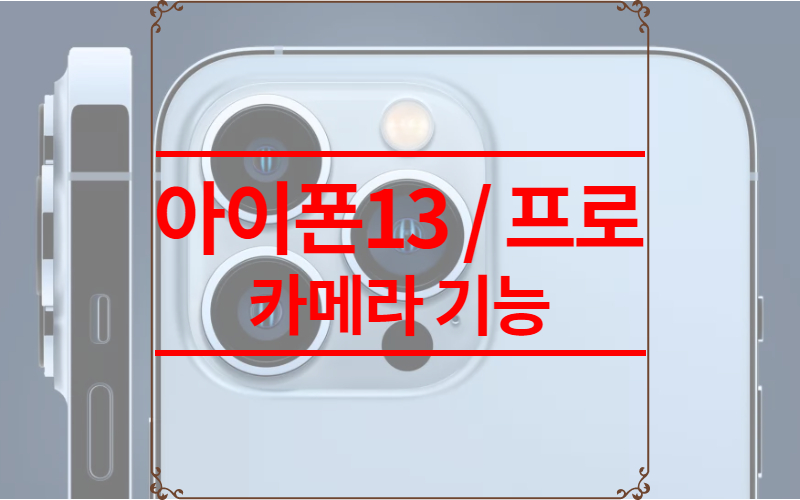 아이폰13 아이폰13 프로