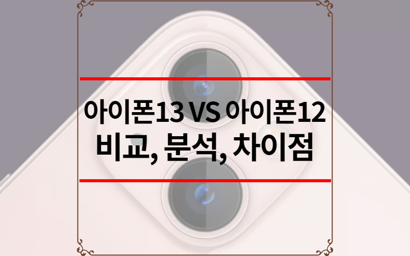 아이폰13 VS 아이폰12
