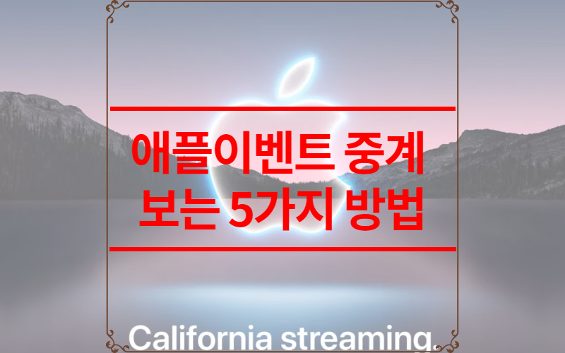 애플이벤트 중계
