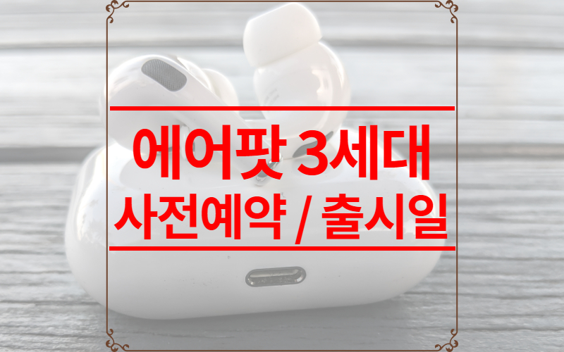 에어팟3-세대-사전예약