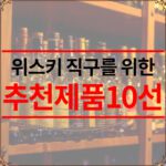 위스키 직구