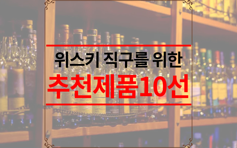 위스키 직구