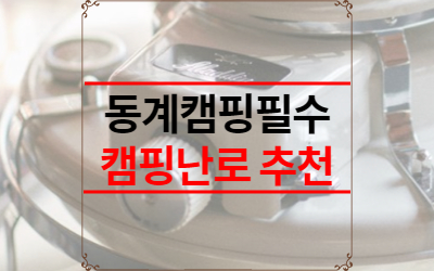 캠핑난로 추천 10선 2021 | 겨울캠핑난로 - 카타르 월드컵 중계